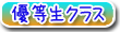 優等生クラス