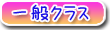 一般クラス