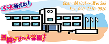 豊橋デリヘル学園！妹系デリヘルの決定版！豊橋豊川の風俗