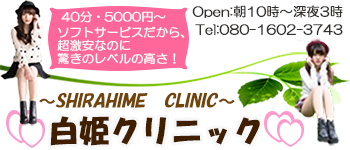 白姫クリニック　手コキ・オナクラ・豊橋・新感覚風俗